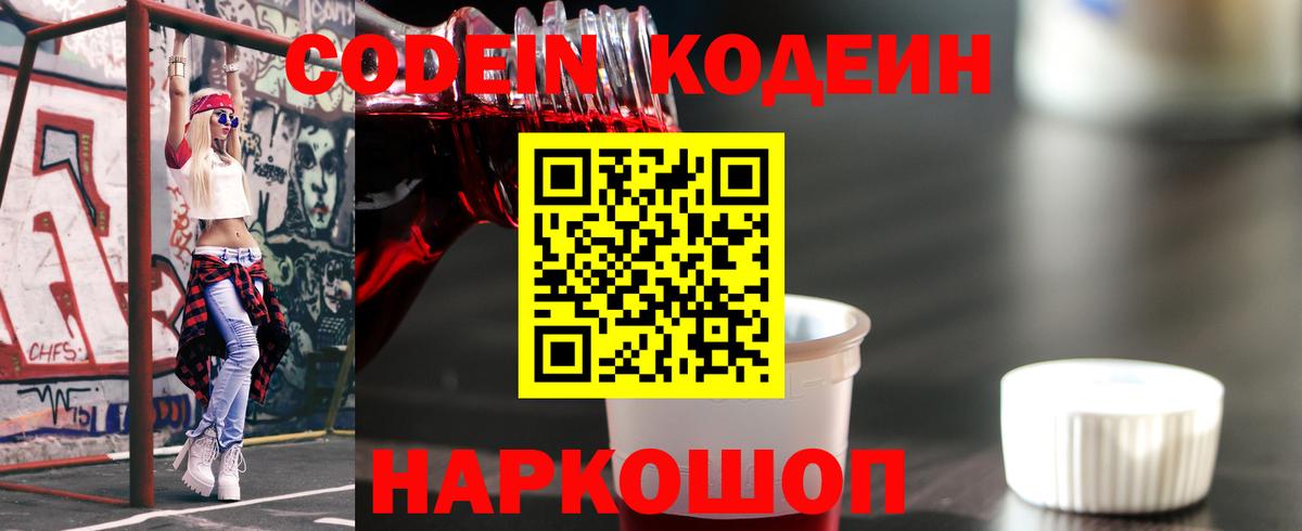 Codein напиток Lean (лин)  Вход с VPN  Кодеин Purple Drank  Ейск 
