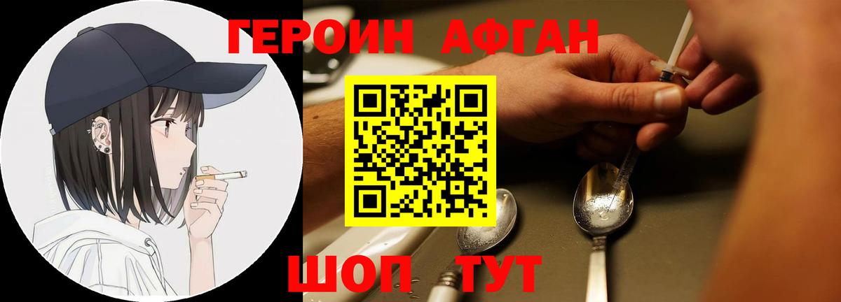 Героин Афган Ейск